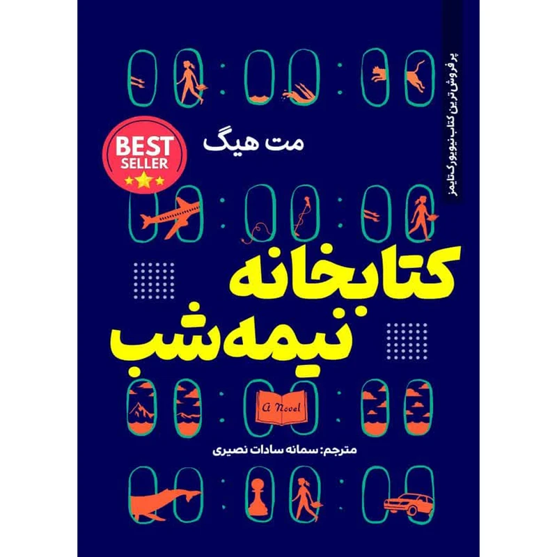 کتاب کتابخانه نیمه شب اثر مت هیگ انتشارات نسیم قلم