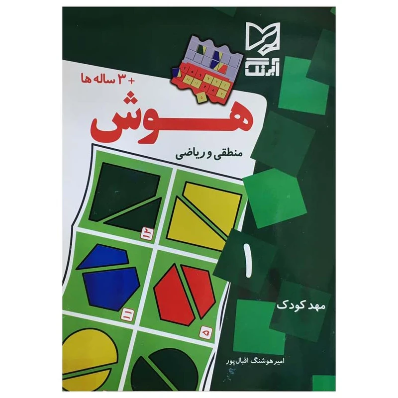 کتاب هوش منطقی و ریاضی اثر امیر هوشنگ اقبال پور انتشارات آبرنگ جلد 1