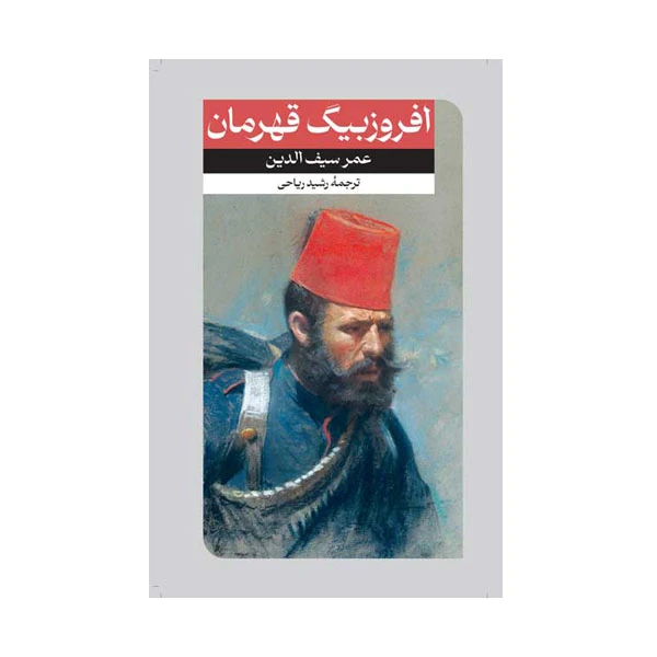 کتاب افروزبیگ قهرمان اثر عمرسیف الدین نشر امیر کبیر