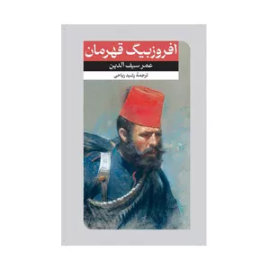 کتاب افروزبیگ قهرمان اثر عمرسیف الدین نشر امیر کبیر