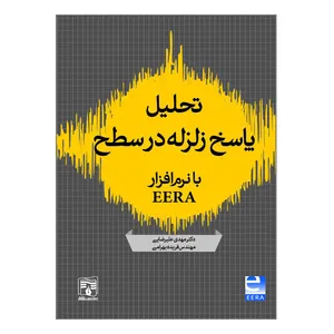   کتاب تحلیل پاسخ زلزله در سطح اثر دکتر مهدی علیرضایی و مهندس فریده بهرامی انتشارات پردیس علم