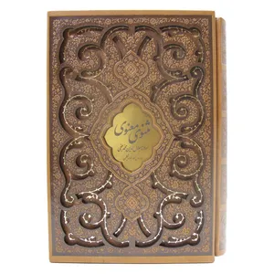 کتاب مثنوی معنوی انتشارات پیام عدالت