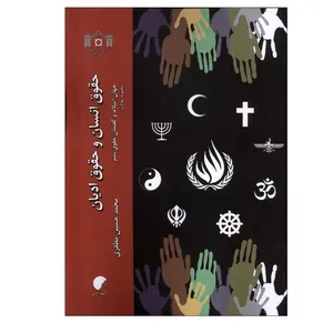 کتاب حقوق انسان و حقوق ادیان اثر محمدحسین مظفری انتشارات دانشگاه ادیان ‌و ‌مذاهب 