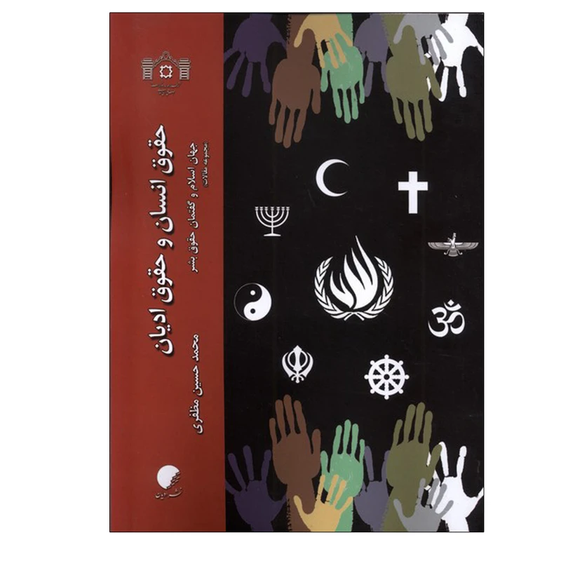 کتاب حقوق انسان و حقوق ادیان اثر محمدحسین مظفری انتشارات دانشگاه ادیان ‌و ‌مذاهب 