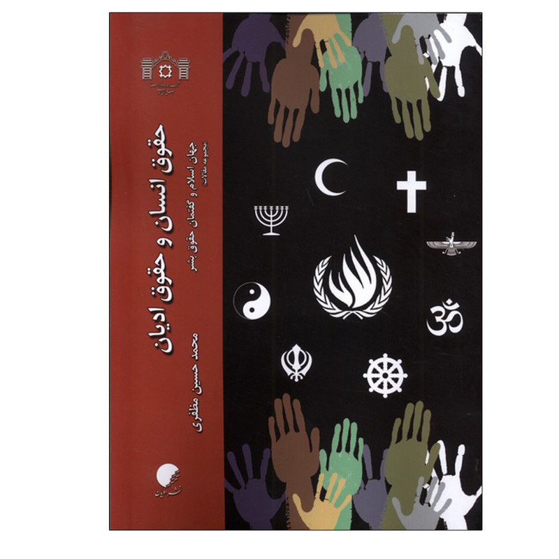 کتاب حقوق انسان و حقوق ادیان اثر محمدحسین مظفری انتشارات دانشگاه ادیان ‌و ‌مذاهب 