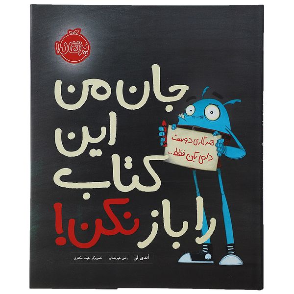 کتاب جان من این کتاب را باز نکن اثر اندی لی کتاب جان من این کتاب را باز نکن اثر اندی لی