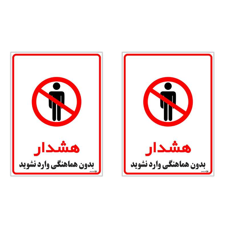 برچسب چاپ پارسیان طرح بدون هماهنگی وارد نشوید کد 1520170 بسته 2 عددی