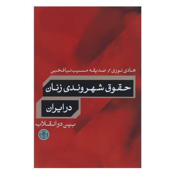 قیمت و خرید کتاب حقوق شهروندی زنان در ایران بین