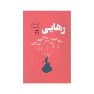 نقد و بررسی کتاب رهایی اثر ام سوسا انتشارات مجید توسط خریداران