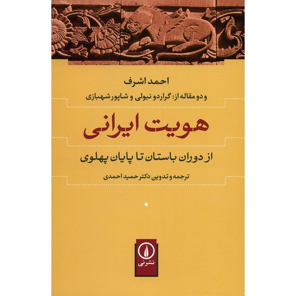 کتاب هویت ایرانی از دوران باستان تا پایان پهلوی اثر احمد اشرف کتاب هویت ایرانی از دوران باستان تا پایان پهلوی اثر احمد اشرف