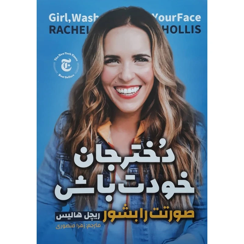 کتاب دختر جان خودت باش اثر ریچل هالیس انتشارات نگاه آشنا