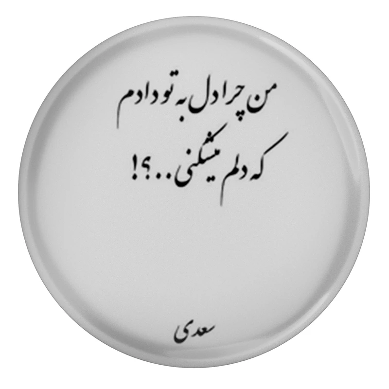 مگنت مدل شعر سعدی و من چرا دل به تو دادم که دلم میشکنی S12162 