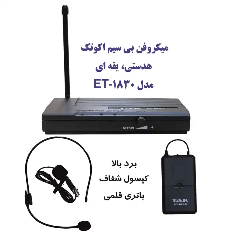 ست میکروفن بی سیم اکو تک مدل ET-1830