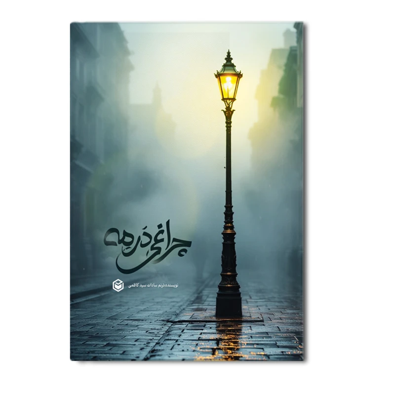 کتاب چراغی در مه اثر ترنم سادات سید کاظمی نشر متخصصان