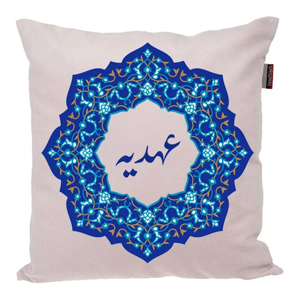 کوسن ناریکو مدل اسم شخصی طرح دخترانه اسم عهدیه کد 0280