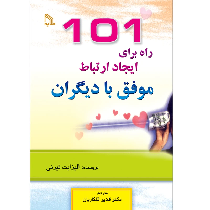 کتاب 101 راه ایجاد ارتباط موفق با دیگران اثر الیزابت تیرنی انتشارات طلایه
