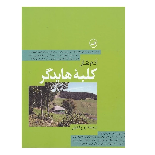 کتاب کلبه هایدگر اثر ادم شار انتشارات ثالث