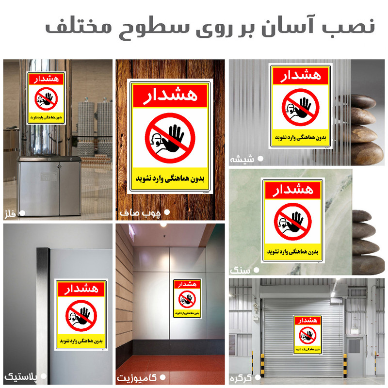 برچسب ایمنی مستر راد طرح بدون هماهنگی وارد نشوید مدل HSE-OSHA-1240