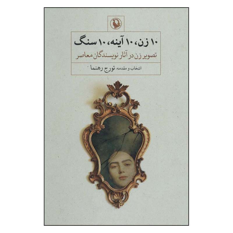 کتاب 10زن 10آینه 10سنگ اثر تورج رهنما انتشارات مروارید 