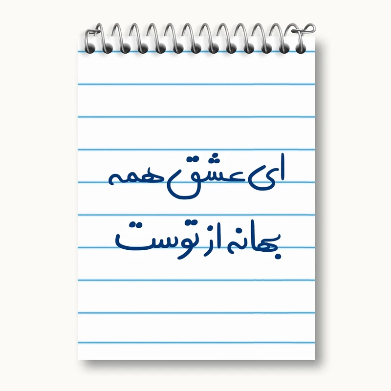 دفتر یادداشت 50 برگ خندالو مدل ای عشق همه بهانه از توست کد 5669