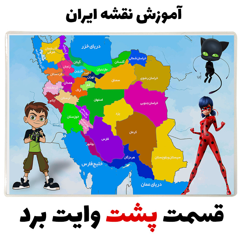 تخته وایت برد مدل آموزش نقشه ایران کد pmw.9 سایز 20x30 سانتی متر تخته وایت برد مدل آموزش نقشه ایران کد pmw.9 سایز 20x30 سانتی متر