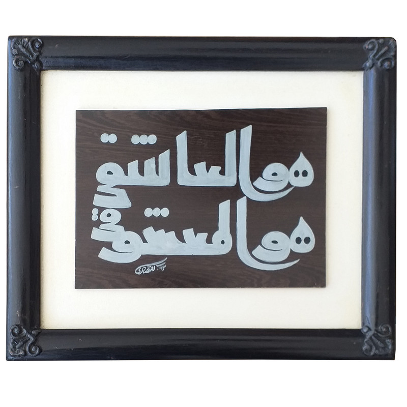 تابلو نقاشی خط کد 006543