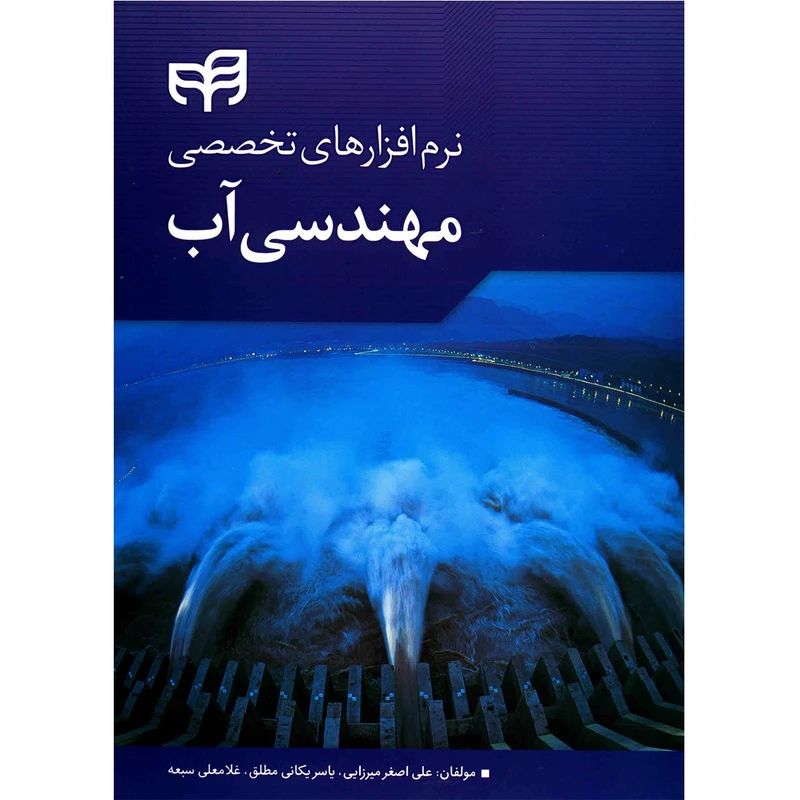 کتاب نرم افزارهای تخصصی مهندسی آب اثر علی اصغر میرزایی