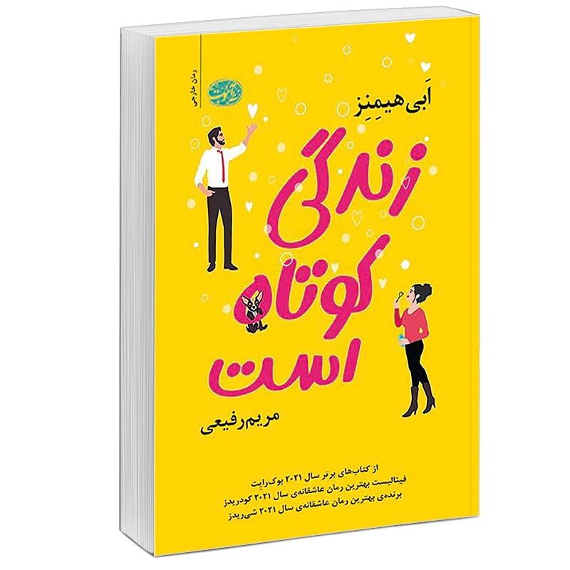کتاب زندگی کوتاه است اثر ابی هیمنز نشر آموت
