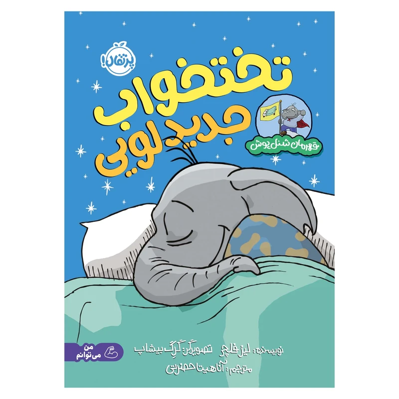 کتاب قهرمان شنلپوش: تختخواب جدید لویی اثر لیز فلچر انتشارات پرتقال