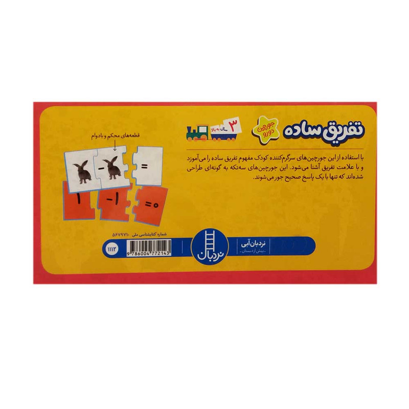 بازی آموزشی اعداد مدل تفریق ساده کد 144383