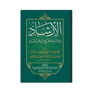 کتاب الارشاد فی معرفة حجج الله على العباد اثر  شیخ مفید انتشارات دار زین العابدین