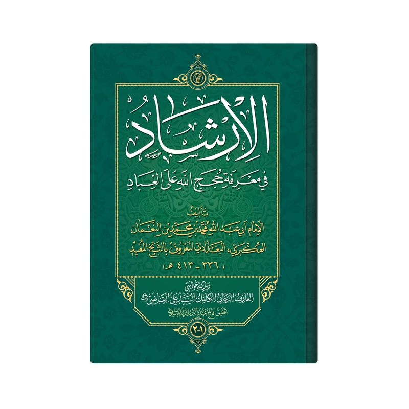 کتاب الارشاد فی معرفة حجج الله على العباد اثر  شیخ مفید انتشارات دار زین العابدین 