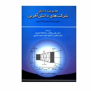 کتاب مدیریت دانش شرکت های دانش آفرین اثر ایکو جیرونوناکا و هیروتاکاتاکوچی انتشارات سماء قلم