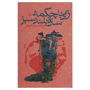کتاب زنی با چکمه ساق بلند سبز اثر مرتضی کربلایی لو نشر ققنوس