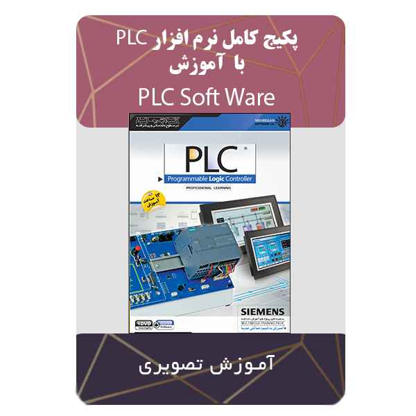 نرم افزار آموزشی پکیج کامل نرم افزار PLC نشر دیجیتالی هر سه