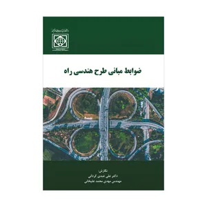 کتاب ضوابط مبانی طرح هندسی راه اثر علی عبدی کردانی و مهدی محمد علیخانی  انتشارات دانشگاه بین المللی امام خمینی(ره)