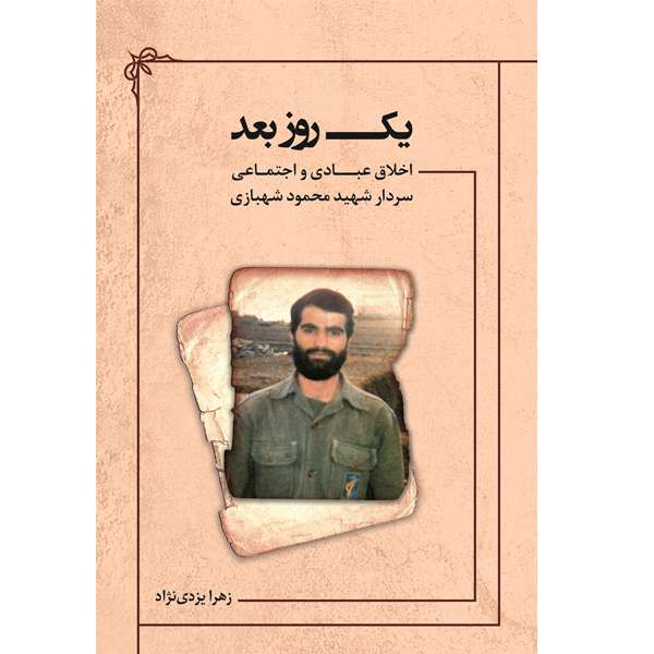 کتاب یک روز بعد اثر زهرا یزدی نژاد نشر خورشیدباران