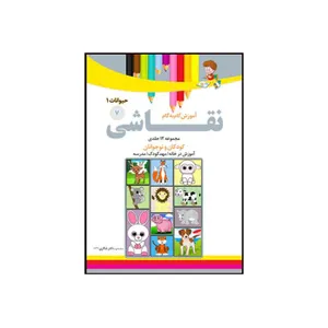 کتاب آموزش گام به گام نقاشی7 حیوانات اثر محمد رضا فطوره چی و مریم صالحی انتشارات تیز هوشان