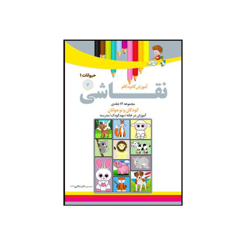 کتاب آموزش گام به گام نقاشی7 حیوانات اثر محمد رضا فطوره چی و مریم صالحی انتشارات تیز هوشان