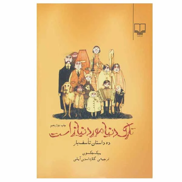 کتاب تارک دنیا مورد نیاز است اثر میک جکسون نشر چشمه