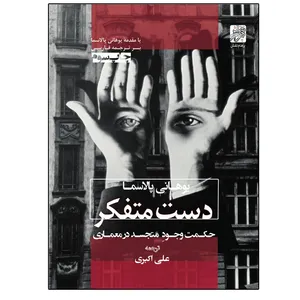 کتاب دست متفکر اثر یوهانی پالاسما نشر پرهام نقش 