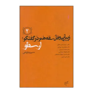 کتاب زیبایی و فلسفه هنر در گفتگو: ارسطو اثر جمعی از نویسندگان نشر فرهنگستان هنر جلد 2