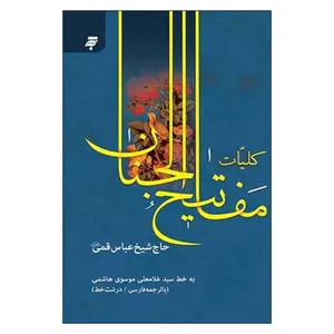 کتاب مفاتیح الجنان ترجمه حاج شیخ عباس قمی انتشارات به نشر 