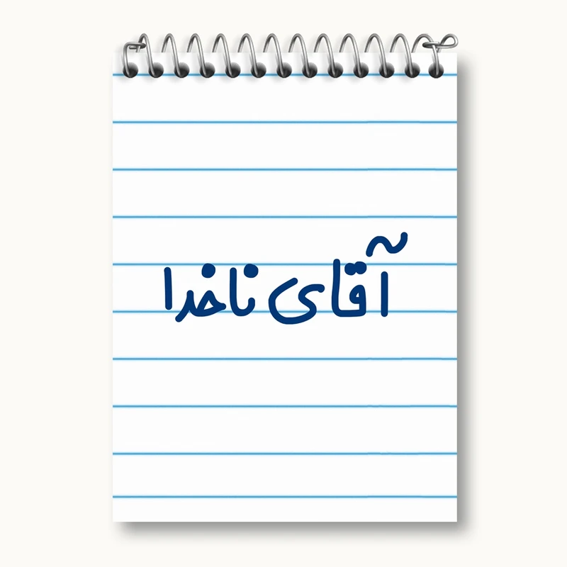 دفتر یادداشت 50 برگ خندالو مدل آقای ناخدا کد 7826