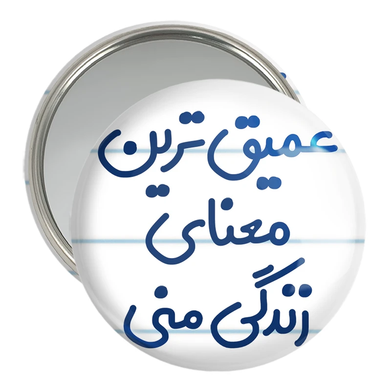 آینه جیبی خندالو مدل عمیق ترین معنای زندگی منی کد 8070