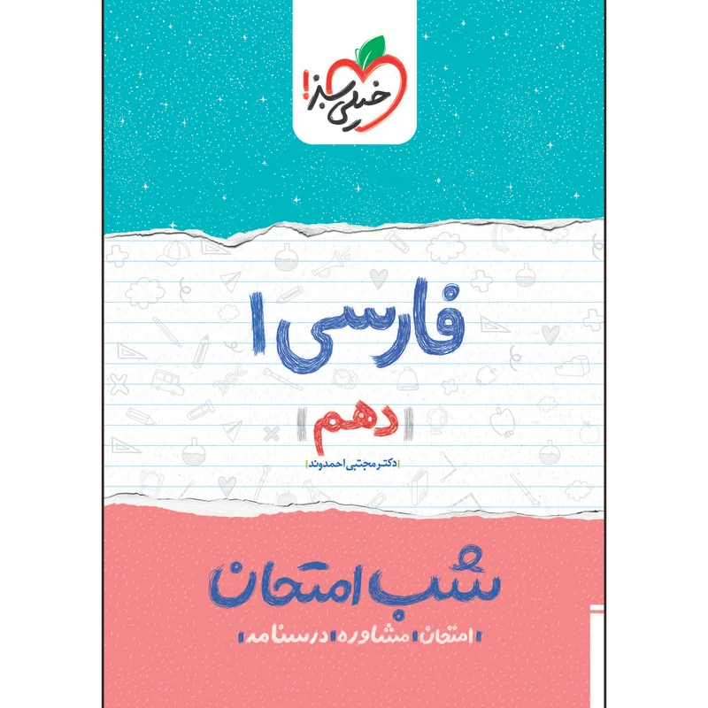 کتاب شب امتحان فارسی دهم اثر دکتر مجتبی احمدوند انتشارات خیلی سبز