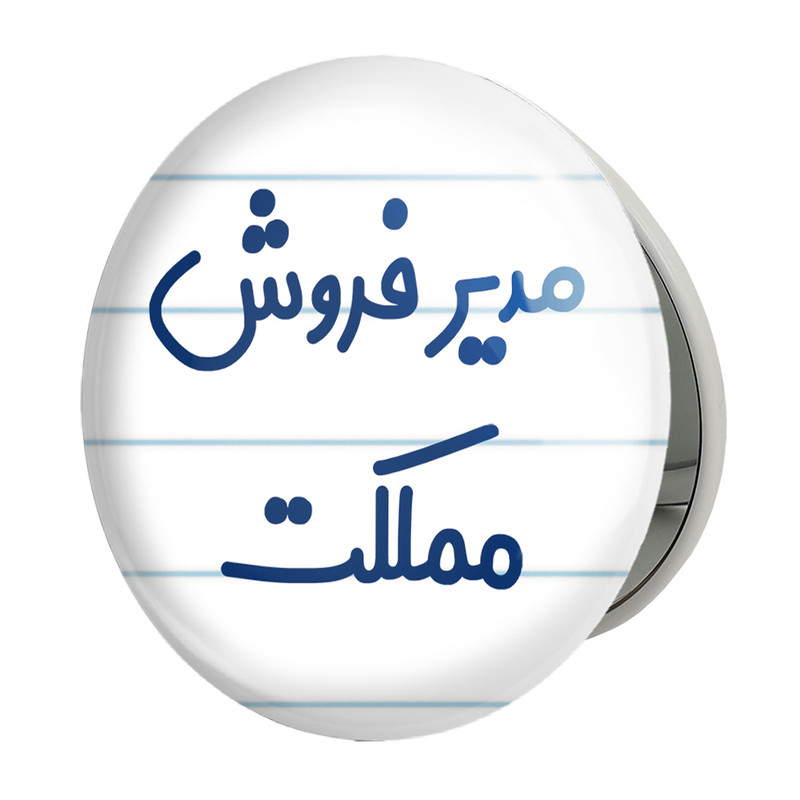 آینه جیبی خندالو طرح مدیر فروش مملکت مدل تاشو کد 8157 