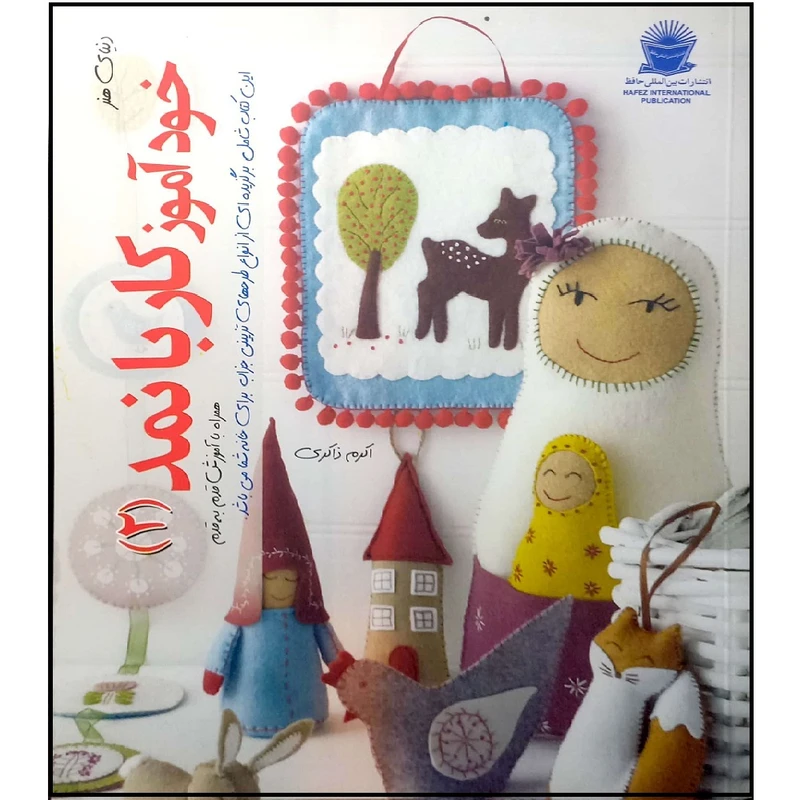 کتاب خودآموز کار با نمد 2 اثر اکرم ذاکری انتشارات بین المللی حافظ
