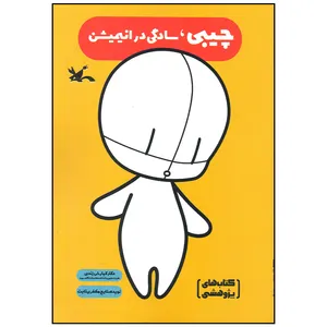 کتاب چیبی سادگی در انیمیشن اثر کیارش زندی انتشارات کانون پرورش فکری کودکان و نوجوانان