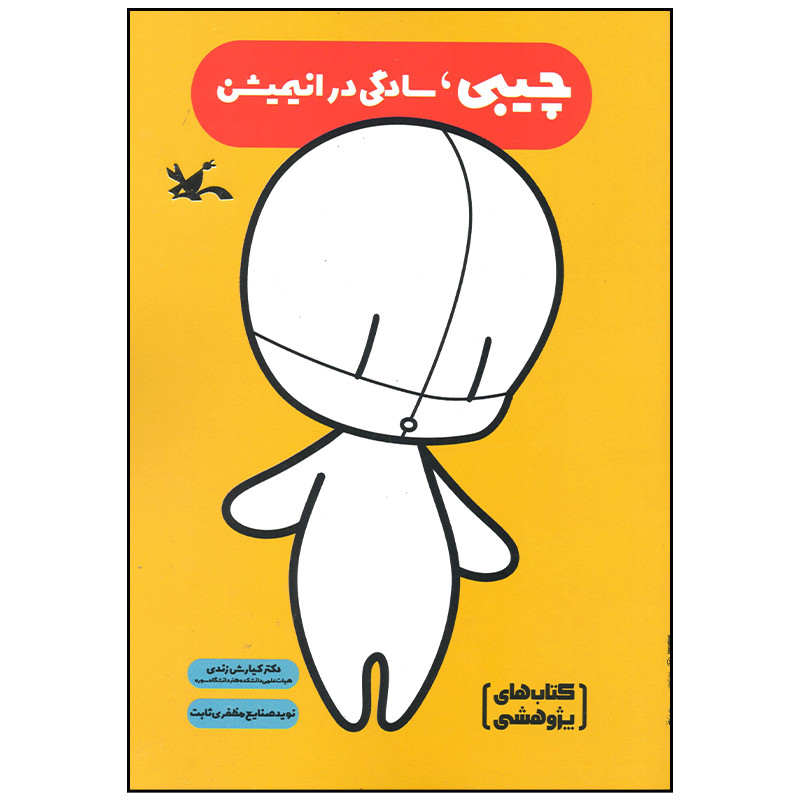 کتاب چیبی سادگی در انیمیشن اثر کیارش زندی انتشارات کانون پرورش فکری کودکان و نوجوانان